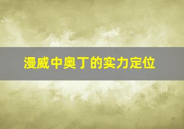 漫威中奥丁的实力定位