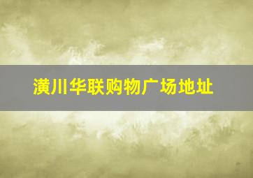 潢川华联购物广场地址