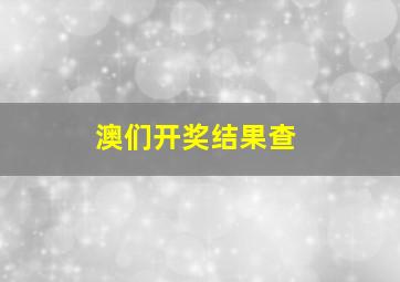 澳们开奖结果查