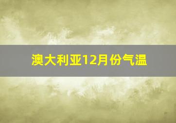 澳大利亚12月份气温