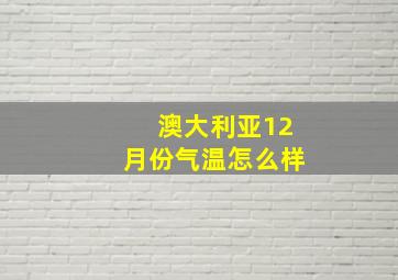 澳大利亚12月份气温怎么样