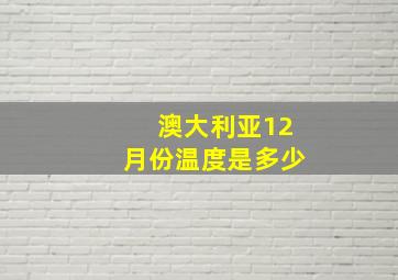 澳大利亚12月份温度是多少