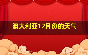 澳大利亚12月份的天气