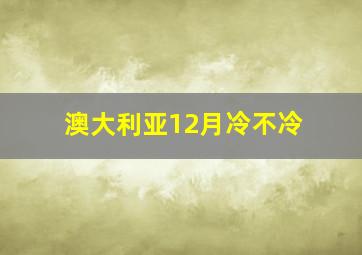 澳大利亚12月冷不冷