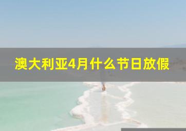 澳大利亚4月什么节日放假