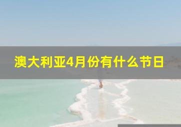 澳大利亚4月份有什么节日