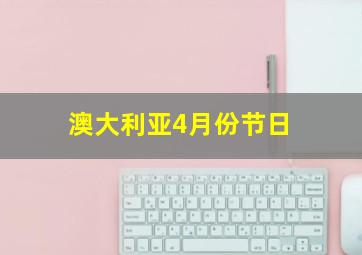 澳大利亚4月份节日