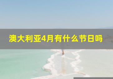 澳大利亚4月有什么节日吗