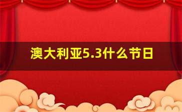 澳大利亚5.3什么节日