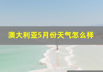 澳大利亚5月份天气怎么样