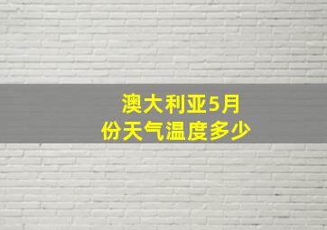 澳大利亚5月份天气温度多少