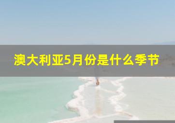 澳大利亚5月份是什么季节