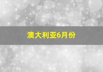 澳大利亚6月份