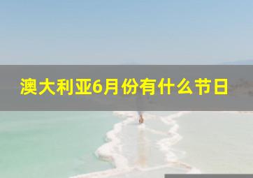 澳大利亚6月份有什么节日