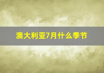 澳大利亚7月什么季节