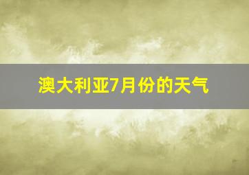 澳大利亚7月份的天气