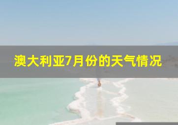 澳大利亚7月份的天气情况