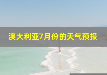 澳大利亚7月份的天气预报