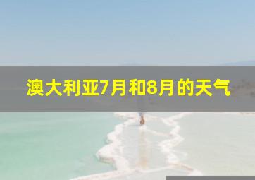 澳大利亚7月和8月的天气