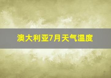 澳大利亚7月天气温度