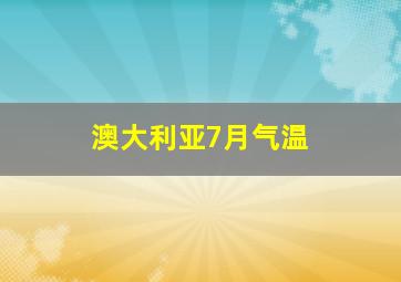 澳大利亚7月气温