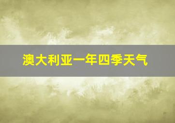 澳大利亚一年四季天气