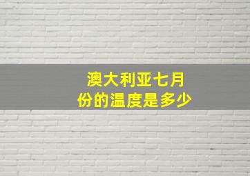 澳大利亚七月份的温度是多少