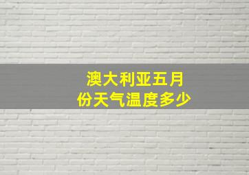 澳大利亚五月份天气温度多少