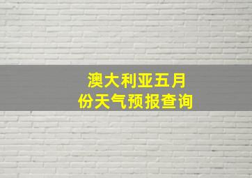 澳大利亚五月份天气预报查询