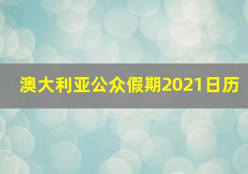 澳大利亚公众假期2021日历