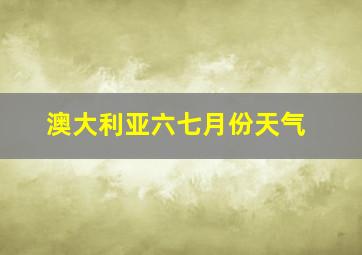 澳大利亚六七月份天气