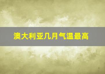 澳大利亚几月气温最高