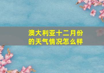 澳大利亚十二月份的天气情况怎么样