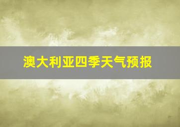 澳大利亚四季天气预报