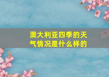 澳大利亚四季的天气情况是什么样的