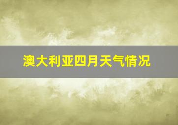 澳大利亚四月天气情况