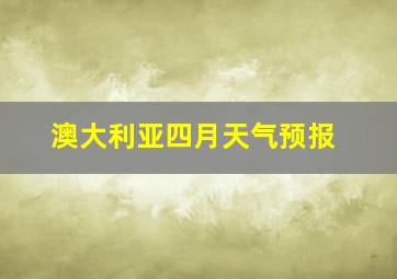 澳大利亚四月天气预报