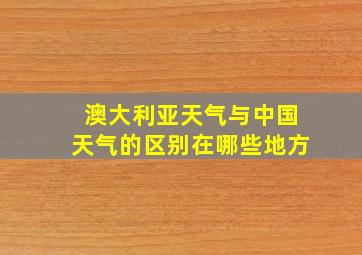 澳大利亚天气与中国天气的区别在哪些地方