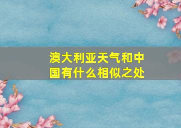 澳大利亚天气和中国有什么相似之处