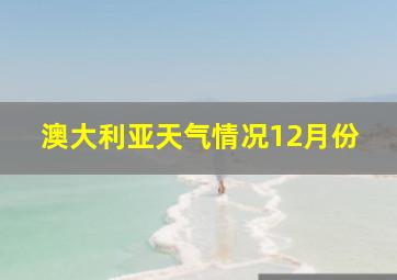 澳大利亚天气情况12月份