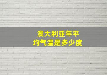 澳大利亚年平均气温是多少度