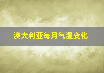 澳大利亚每月气温变化