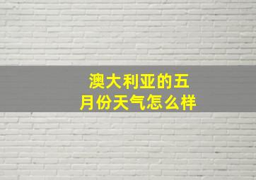 澳大利亚的五月份天气怎么样