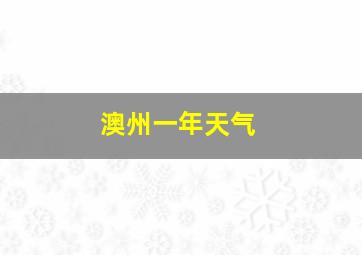 澳州一年天气