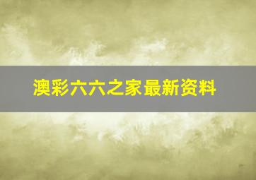 澳彩六六之家最新资料