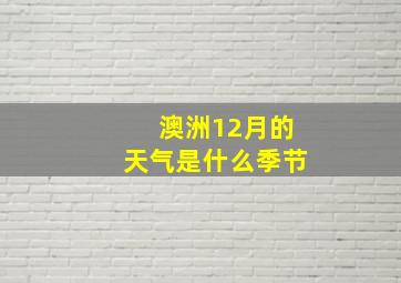 澳洲12月的天气是什么季节