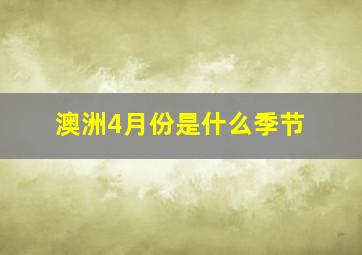 澳洲4月份是什么季节