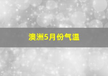 澳洲5月份气温