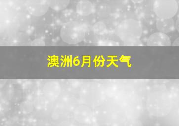 澳洲6月份天气