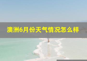 澳洲6月份天气情况怎么样